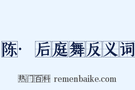 陈·后庭舞反义词是什么意思的图片